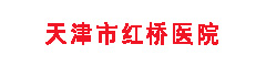 天津市红桥医院