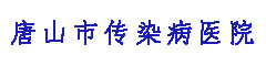唐山市传染病医院