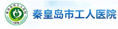 秦皇岛市工人医院